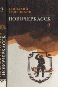 Книга Новочеркасск. Книга 3