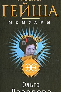 Книга Русская гейша. Мемуары