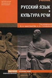 Книга Русский язык и культура речи