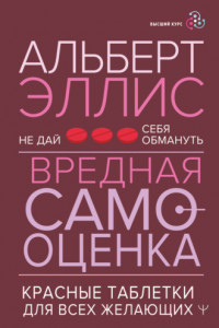 Книга Вредная самооценка. Не дай себя обмануть. Красные таблетки для всех желающих