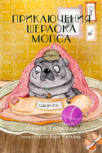 Книга Приключения Шерлока Мопса