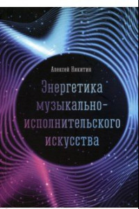 Книга Энергетика музыкально-исполнительского искусства