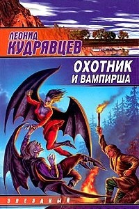 Книга Охотник и вампирша