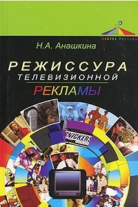 Книга Режиссура телевизионной рекламы