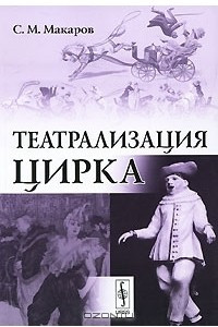 Книга Театрализация цирка