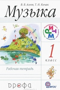 Книга Музыка. 1 класс