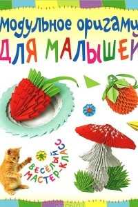 Книга Модульное оригами для малышей