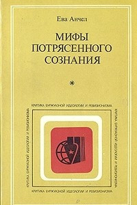 Книга Мифы потрясенного сознания