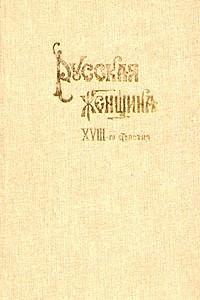 Книга Русская женщина XVIII-го столетия