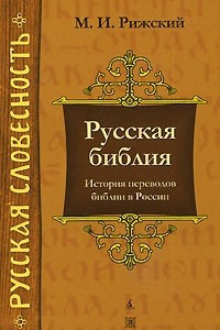 Книга Русская библия. История переводов библии в России