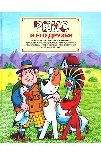 Книга Рекс и его друзья