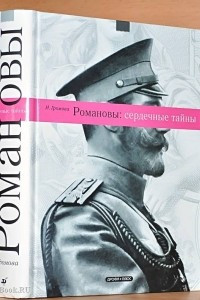 Книга Романовы.Сердечные тайны