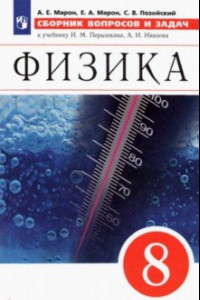 Книга Физика. 8 класс. Сборник вопросов и задач