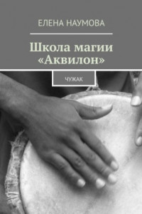 Книга Школа магии «Аквилон». Чужак