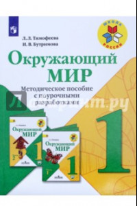 Книга Окружающий мир. Методическое пособие с поурочными разработками. 1 класс. Учебное пособие. ФГОС