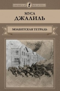 Книга Моабитская тетрадь