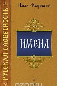 Книга Имена