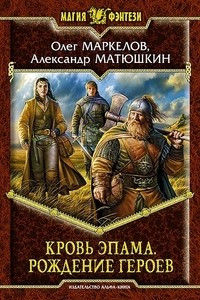 Книга Кровь Эпама. Рождение героев