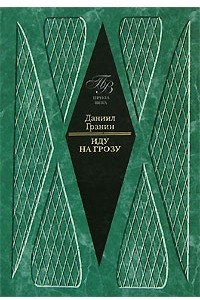 Книга Иду на грозу. Место для памятника. Зубр. По ту сторону