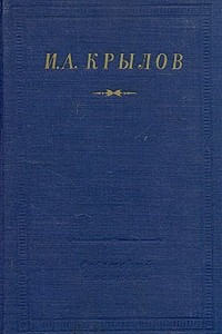 Книга И. А. Крылов. Стихотворения