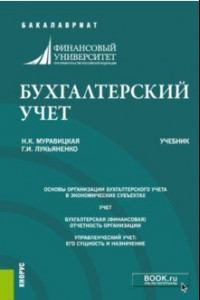 Книга Бухгалтерский учет. Учебник