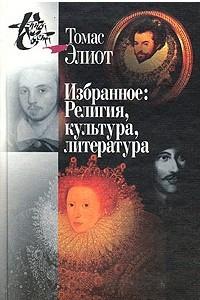 Книга Избранное: Религия, культура, литература. Тома 1-2