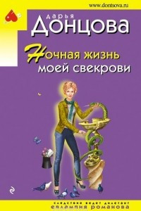 Книга Ночная жизнь моей свекрови