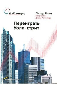 Книга Переиграть Уолл-Стрит