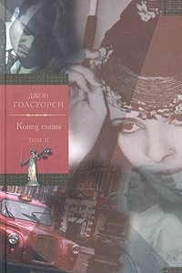 Книга Конец главы. В двух томах. Том 2. На другой берег