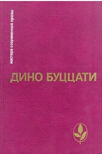 Книга Татарская пустыня. Увеличенный портрет. Рассказы