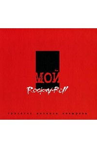 Книга Мой Rock-n-Roll. Трилогия. Том 3. Red Book