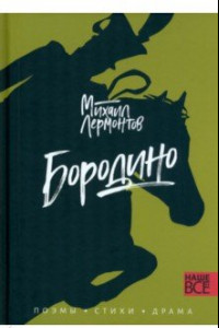 Книга Бородино. Поэмы, стихи, драма