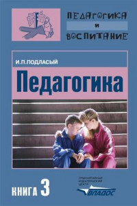 Книга Педагогика. Книга 3: Теория и технологии воспитания