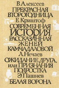 Книга Школьные годы. Выпуск 3. Прекрасная второгодница. Современная история, рассказанная Женей Камчадаловой. Ожидание друга, или Признания подростка. Белая ворона