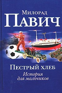 Книга Пестрый хлеб. Невидимое зеркало