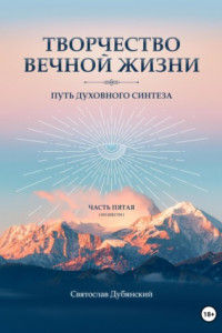 Книга Творчество Вечной Жизни. Часть Пятая