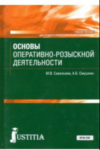 Книга Основы оперативно-розыскной деятельности. Учебное пособие