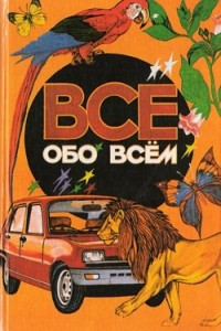 Книга Все обо всем. Том 1