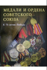 Книга Медали и ордена Советского Союза. К 75-летию Победы