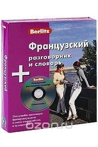 Книга Berlitz. Французский разговорник и словарь