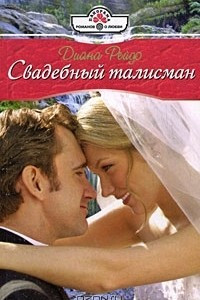 Книга Свадебный талисман