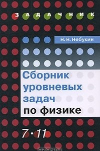 Книга Сборник уровневых задач по физике. 7-11 классы