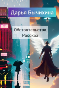 Книга Обстоятельства