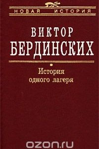 Книга История одного лагеря (Вятлаг)