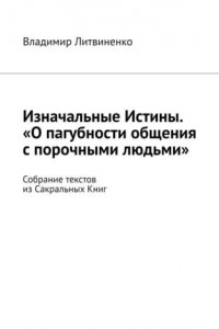 Книга Изначальные Истины. «О пагубности общения с порочными людьми». Собрание текстов из Сакральных Книг