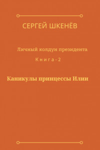 Книга Каникулы принцессы Илии