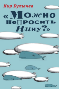 Книга Можно попросить Нину?