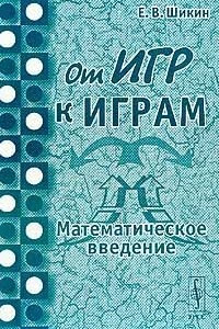 Книга От игр к играм. Математическое введение