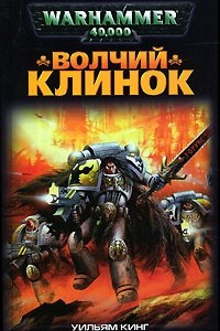 Книга Волчий клинок