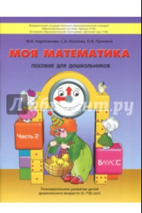 Книга Моя математика. Пособие для детей 5-7(8) лет. В 3-х частях. Часть 2. ФГОС